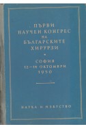 Първи научен конгрес на българските хирурзи. София 12-14 октомври 1950