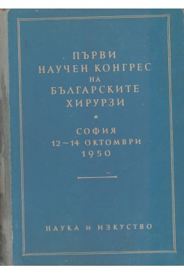 Първи научен конгрес на българските хирурзи. София 12-14 октомври 1950