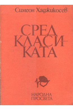 Сред Класиката