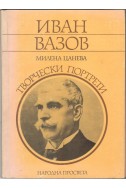 Иван Вазов. Творчески портрети