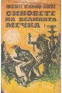 Синовете на великата мечка - том 1 :  Харка — синът на вожда