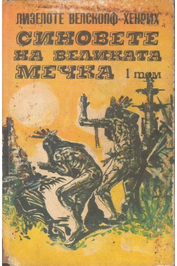 Синовете на великата мечка - том 1 :  Харка — синът на вожда