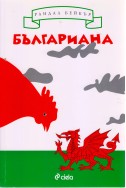 Българиана. Завръщане на Балканите