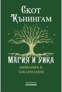 Магия и Уика. Вярвания и заклинания