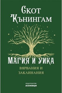 Магия и Уика. Вярвания и заклинания