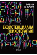 Екзистенциална психотерапия