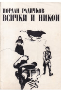 Всички и никой