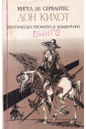 Дон Кихот. Критически прочити и коментари
