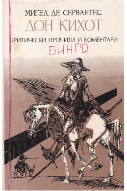 Дон Кихот. Критически прочити и коментари
