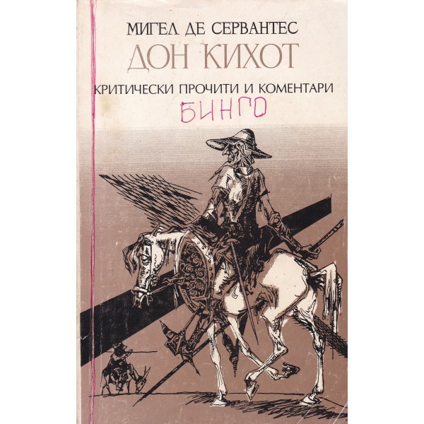 М сервантес дон кихот кратко. План 8 главы Дон Кихота. Издание 1917 года Дон Кихот. Дон Кихот книга Булгаков. Дон Кихот книга Oxford World Classics.