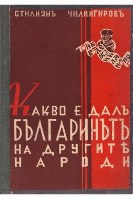Какво е дал българинът на другите народи