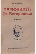 Парижката Света Богородица