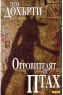 Египетски загадки: Отровителят от Птах