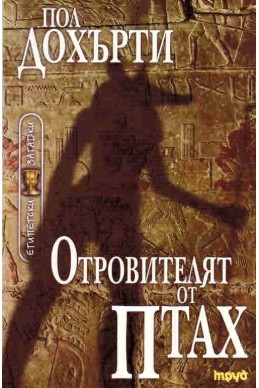 Египетски загадки: Отровителят от Птах