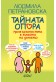 Тайната опора