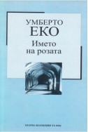 Името на розата