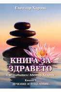 Книга за здравето - книга 3: Лечение и изцеление