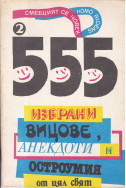 555 избрани вицове, анекдоти и остроумия от цял свят. Книга 2