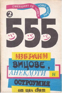 555 избрани вицове, анекдоти и остроумия от цял свят. Книга 2