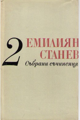 Емилиян Станев - събрани съчинения / Повести том 2