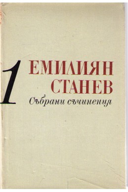 Емилиян Станев - събрани съчинения / Разкази том 1