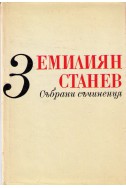 Емилиян Станев - събрани съчинения / Разкази и повести за деца и юноши том 3