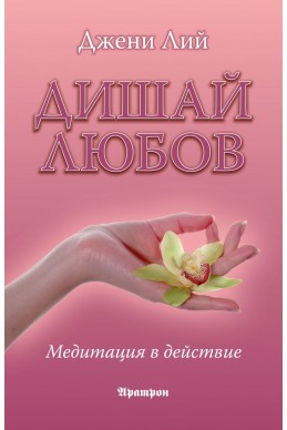 Дишай любов. Медитация в действие