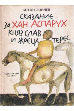 Сказание за хан Аспарух, княз Слав и жреца Терес