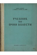 Учебник по очни болести