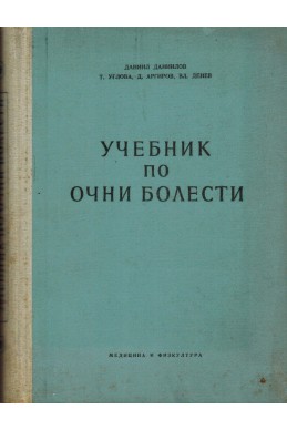 Учебник по очни болести