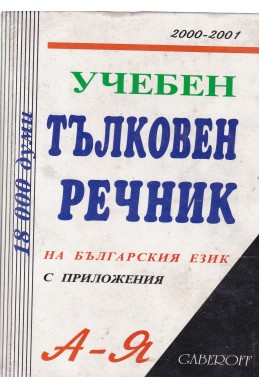 Учебен тълковен речник на българския език