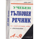 Учебен тълковен речник на българския език