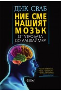 Ние сме нашият мозък. От утробата до Алцхайер