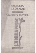 Златната лисица - част 1: Хищникът