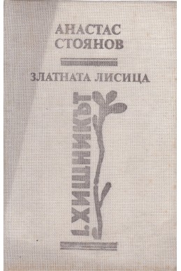 Златната лисица - част 1: Хищникът