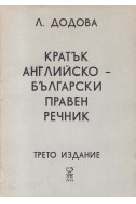 Кратък английско-български правен речник