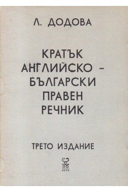 Кратък английско-български правен речник