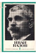 Иван Вазов - събрани съчинения в 4 тома/ стихотворения, том 1