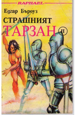 Страшният Тарзан - II