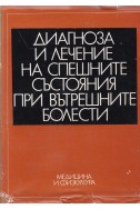 Диагноза и лечение на спешните състояния при вътрешните болести
