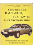 Автомобили ВАЗ - 2103, 2106 и их модификации