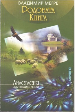 Звънтящите кедри на Русия Кн.6: Родовата книга