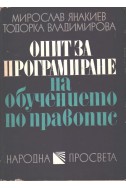 Опит за програмиране на обучението по правопис