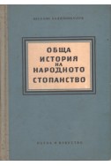 Обща история на народното стопанство- Книга 2