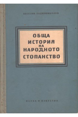 Обща история на народното стопанство- Книга 2