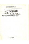 История на Българския военноморски флот