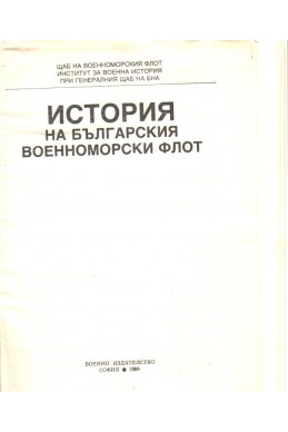 История на Българския военноморски флот