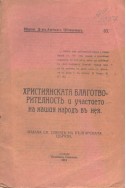 Християнската благотворителностъ и участието на нашия народъ въ нея