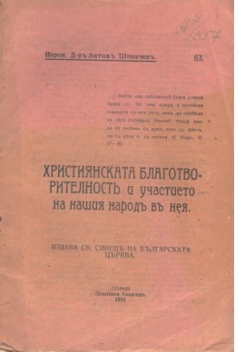 Християнската благотворителностъ и участието на нашия народъ въ нея