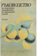 Ръководство за семинарни упражнения по органична химия